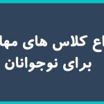 انواع کلاس های مهارتی برای نوجوانان