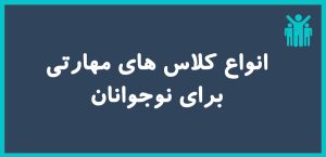 انواع کلاس های مهارتی برای نوجوانان 7 Types of skill classes for teenagers