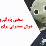 سختی یادگیری هوش مصنوعی برای کودکان: یک راهنمای واقع‌بینانه