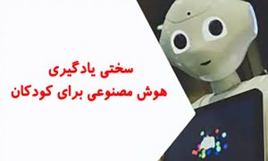 همه مقالات 266 سختی یادگیری هوش مصنوعی برای کودکان