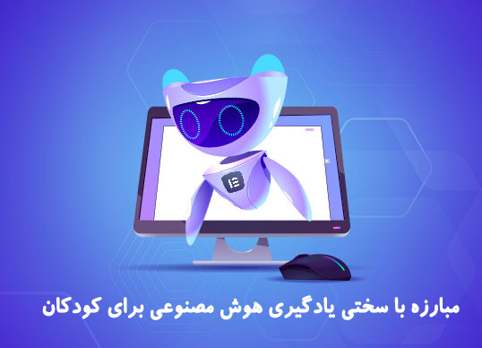 چگونه بر سختی یادگیری هوش مصنوعی برای کودکان غلبه کنیم؟