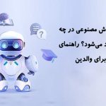 یادگیری هوش مصنوعی در چه سنی پیشنهاد می‌شود؟ راهنمای کامل برای والدین