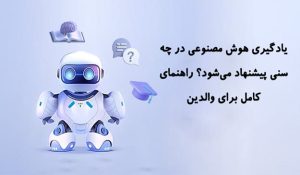 همه مقالات 267 یادگیری هوش مصنوعی در چه سنی