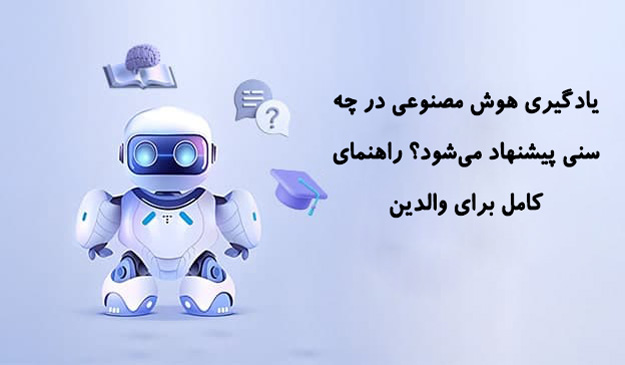 یادگیری هوش مصنوعی در چه سنی