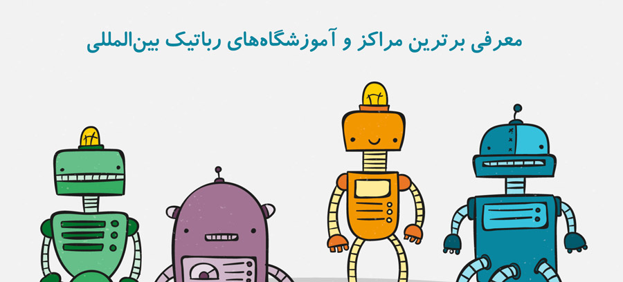 معرفی برترین مراکز و آموزشگاه‌های رباتیک بین‌المللی