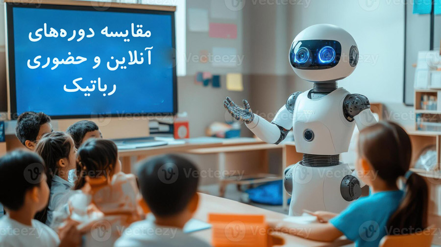 مقایسه دوره‌های آنلاین و حضوری رباتیک