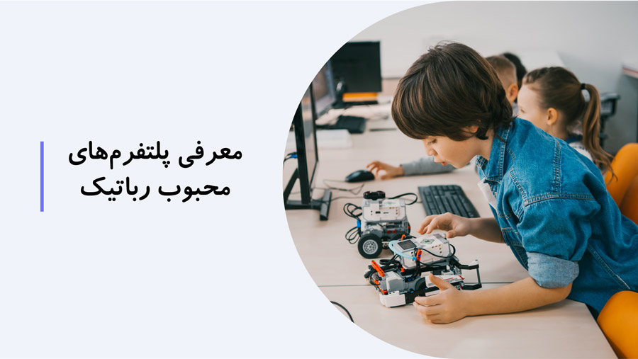 معرفی پلتفرم‌های محبوب رباتیک