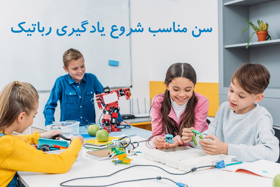  سن مناسب شروع یادگیری رباتیک