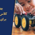 بهترین کلاس رباتیک برای کودکان