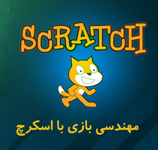 مهندسی بازی با اسکرچ